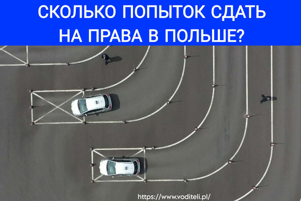 Сколько попыток сдать на права в Польше в 2026 году?