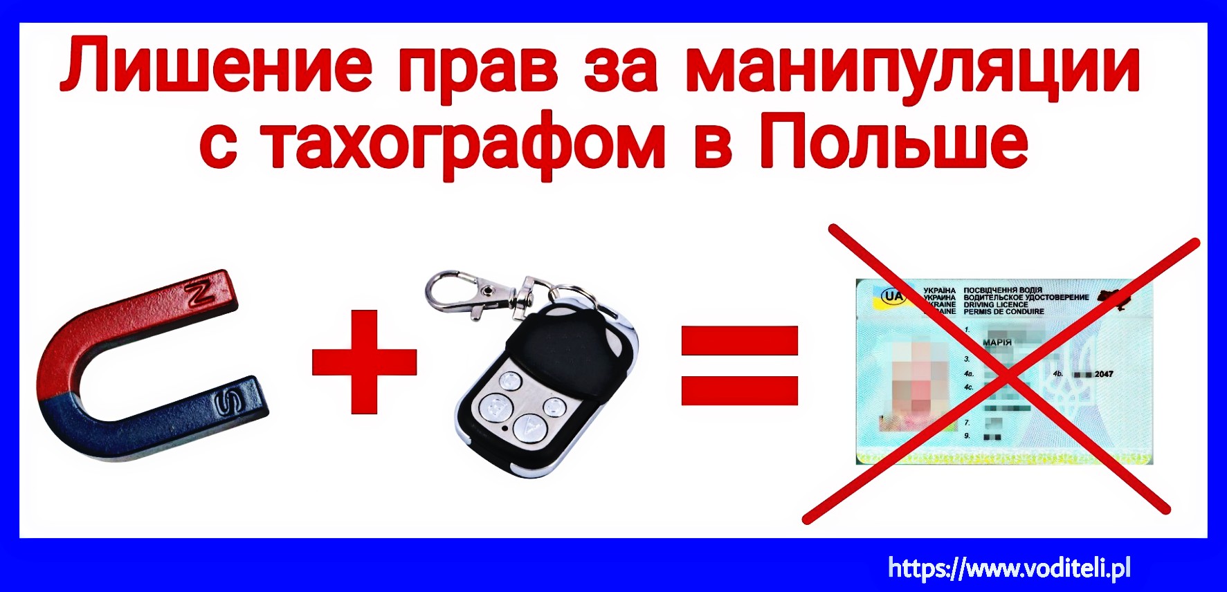 Лишение прав за манипуляции с тахографом в Польше.