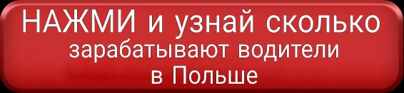 Зарплата водителя в Польше