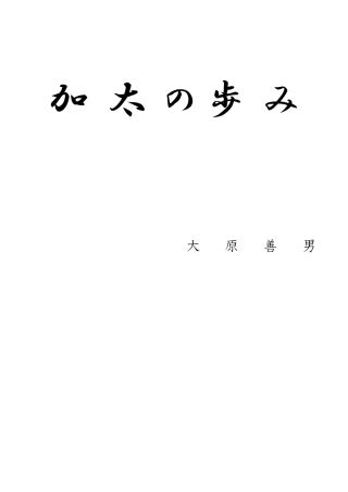 三重県亀山市加太の歩み