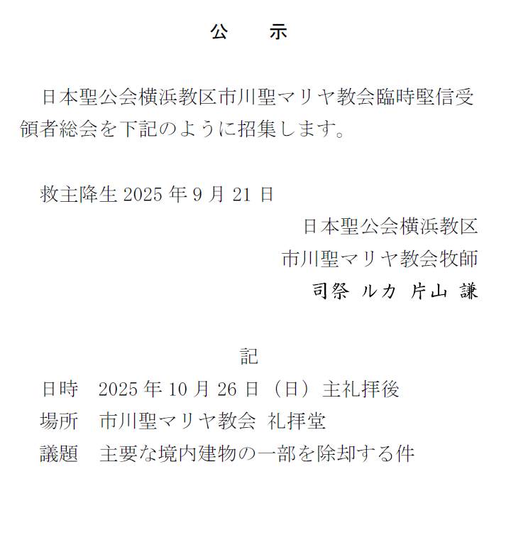 【公示】臨時堅信受領者総会