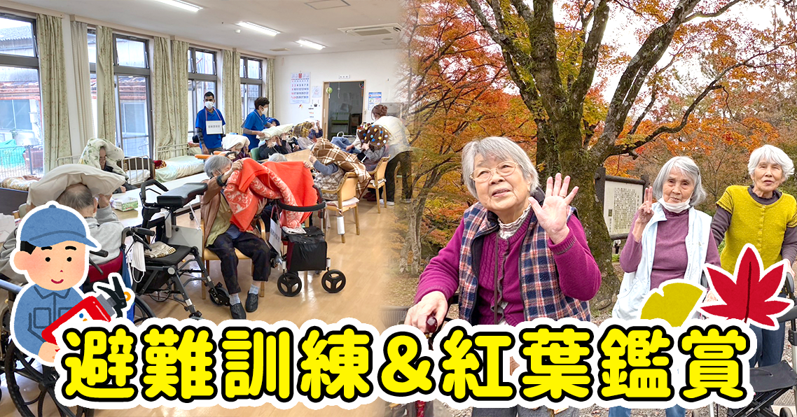 避難訓練＆紅葉鑑賞