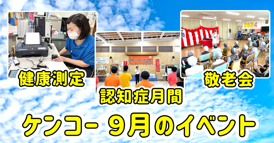 9月のイベント（健康測定・認知症月間・敬老会）