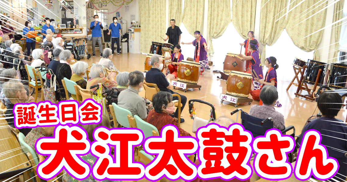 誕生日会！犬江太鼓さんの太鼓演奏！