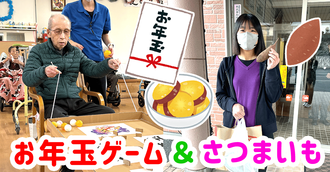 お年玉ゲーム＆さつまいも