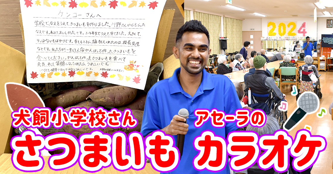 犬飼小学校さんのさつまいもとアセーラのカラオケ