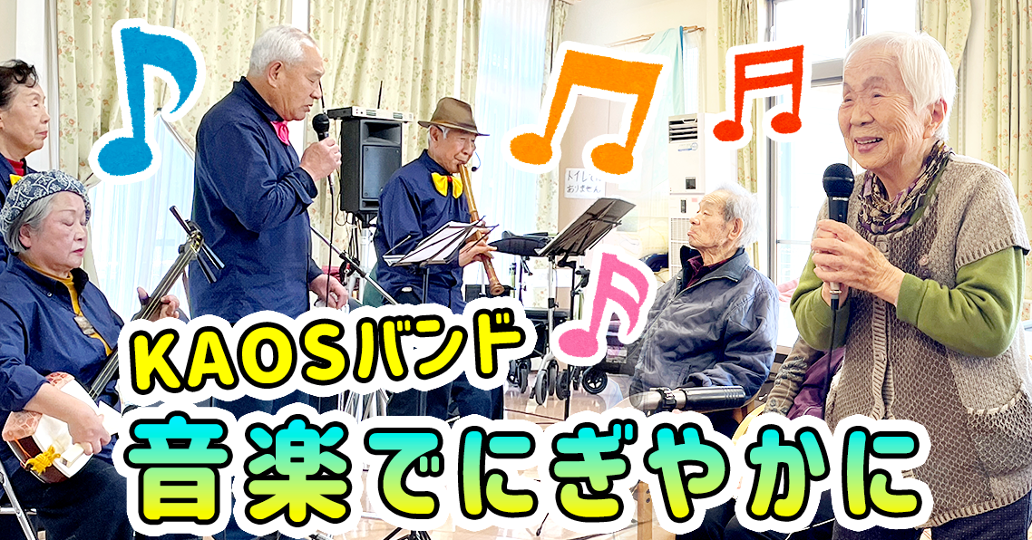 【KAOSバンド】音楽でにぎやかに