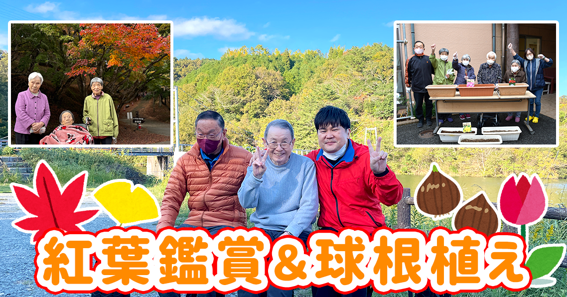 紅葉鑑賞＆チューリップの球根植え