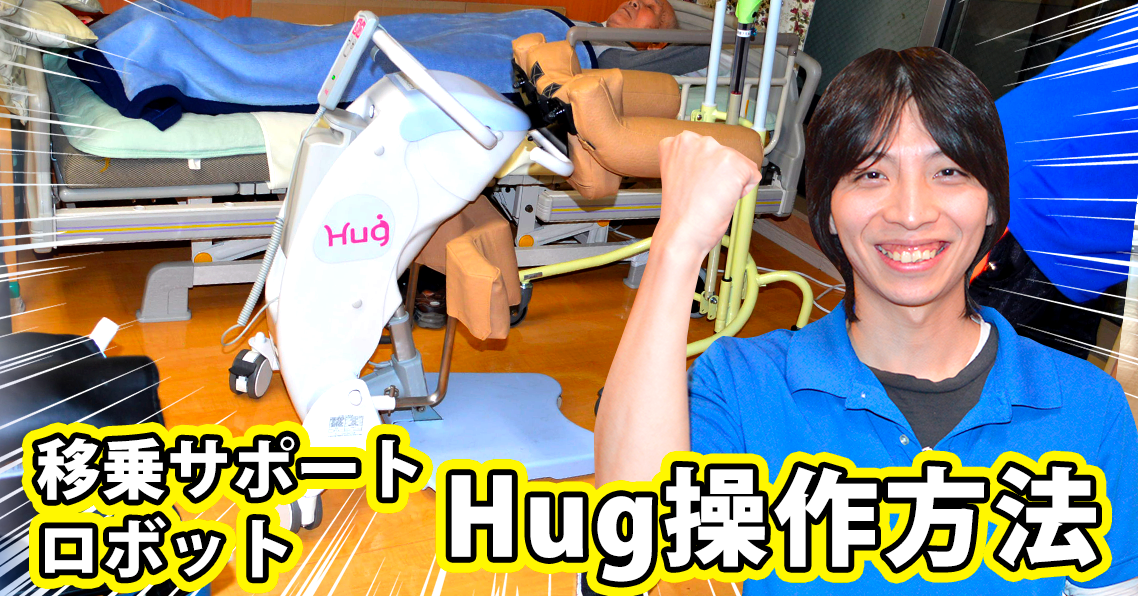 【動画でご紹介】移乗サポートロボットHugの操作方法