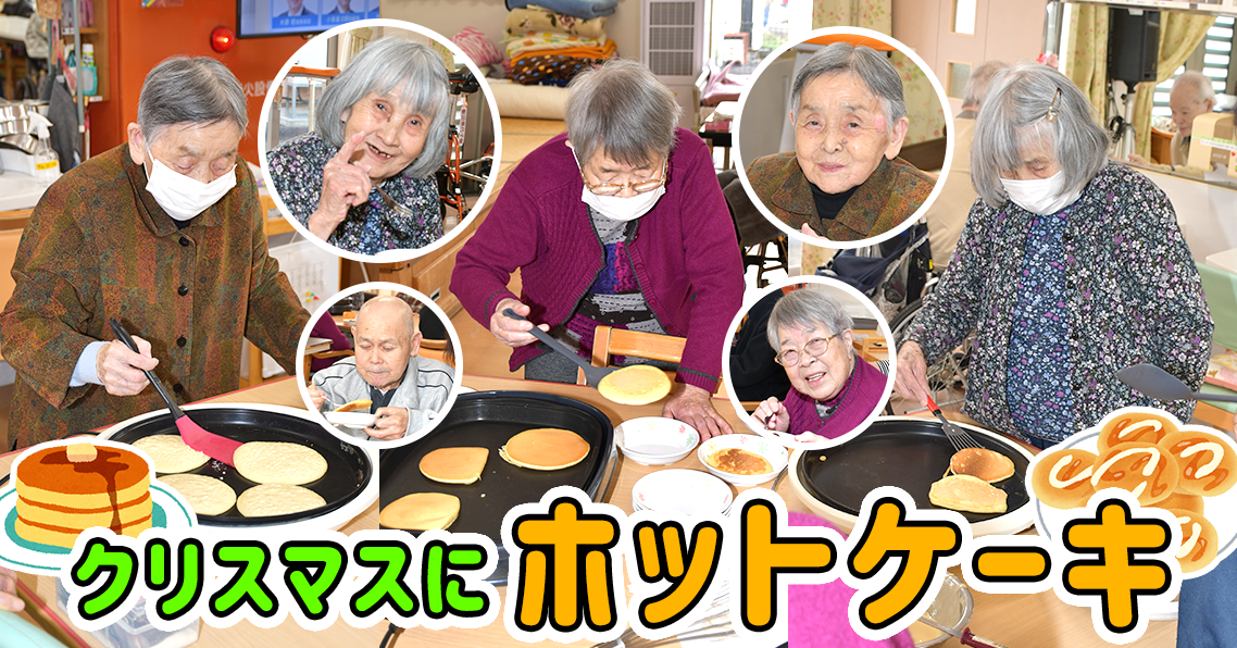 クリスマスにホットケーキパーティー