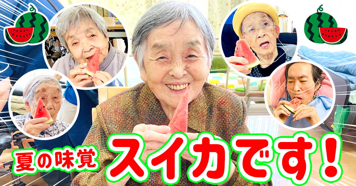 夏の味覚！スイカです！