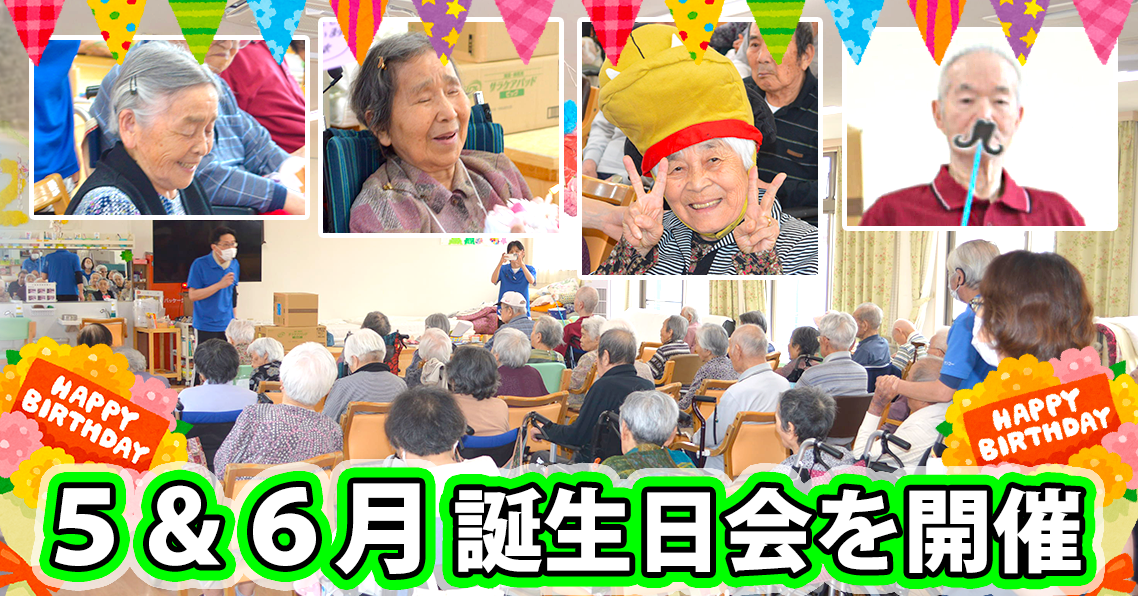 ハッピーバースデー ５ ６月 誕生日会を開催 ケンコー大分県豊後大野市