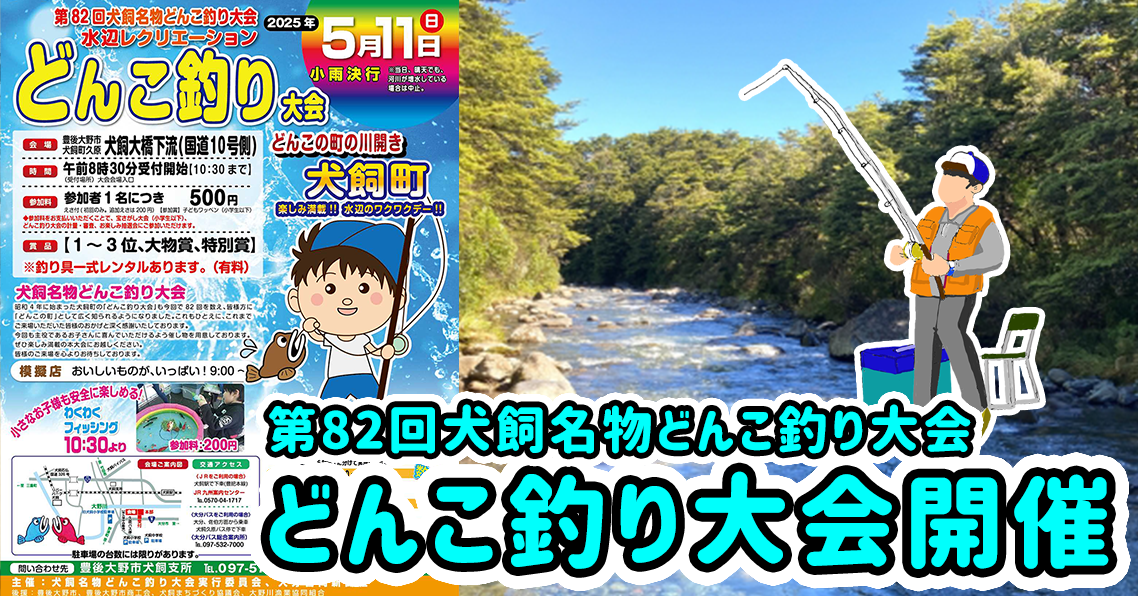【中止になりました】5月11日／犬飼名物どんこ釣り大会開催