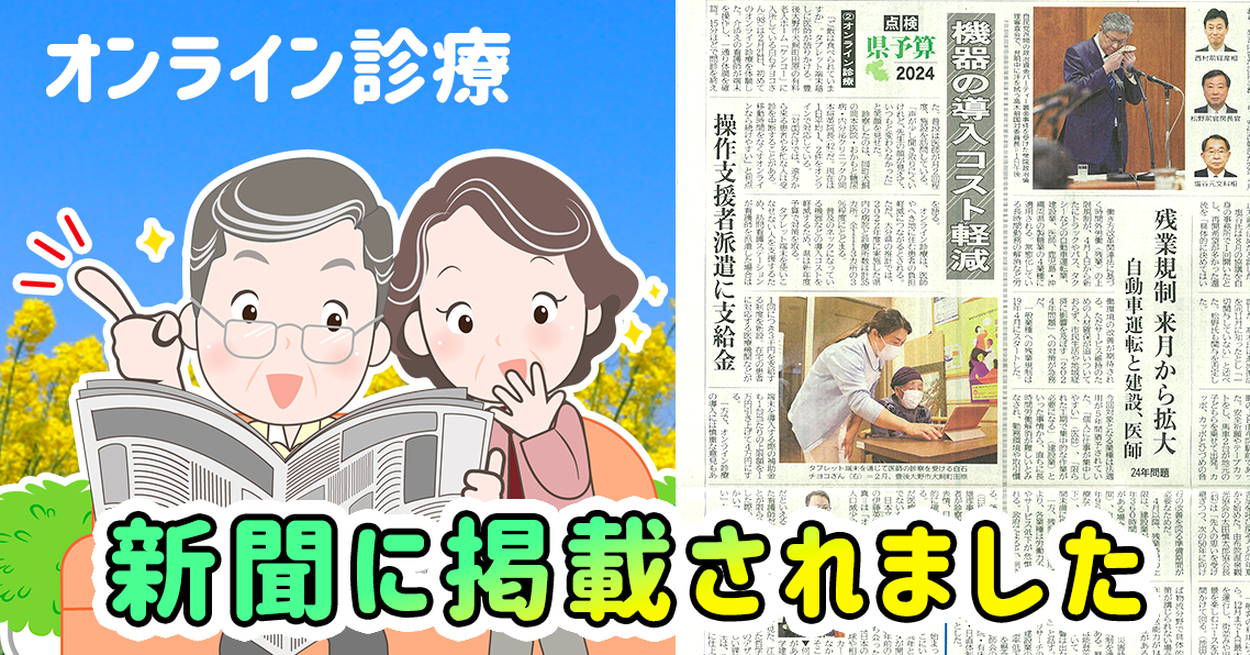 【オンライン診療】新聞に掲載されました