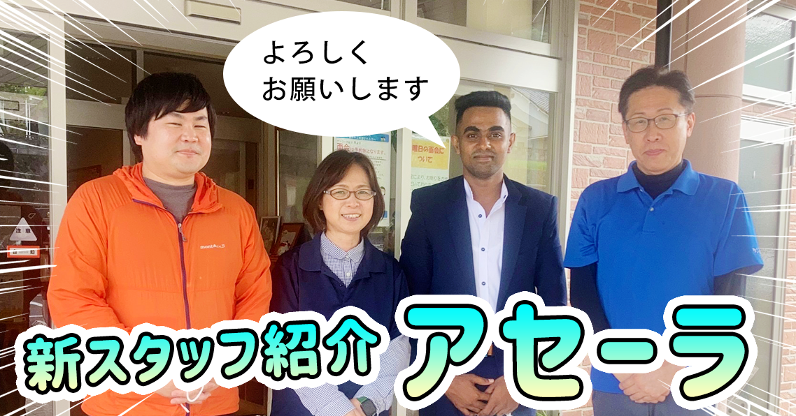新スタッフ紹介 アセーラ