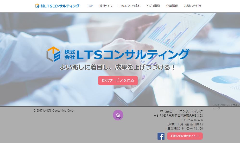 株式会社LTSコンサルティング様 Webサイト制作