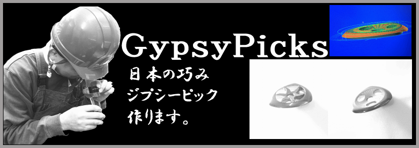 ジプシーギターピック 製作 64Picks 久留米精工 ジプシーギターピック 製作 64Picks 久留米精工