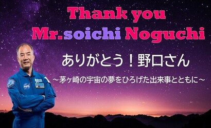 ゆかりの宇宙飛行士野口聡一さん応援事業「ありがとう！野口さん」