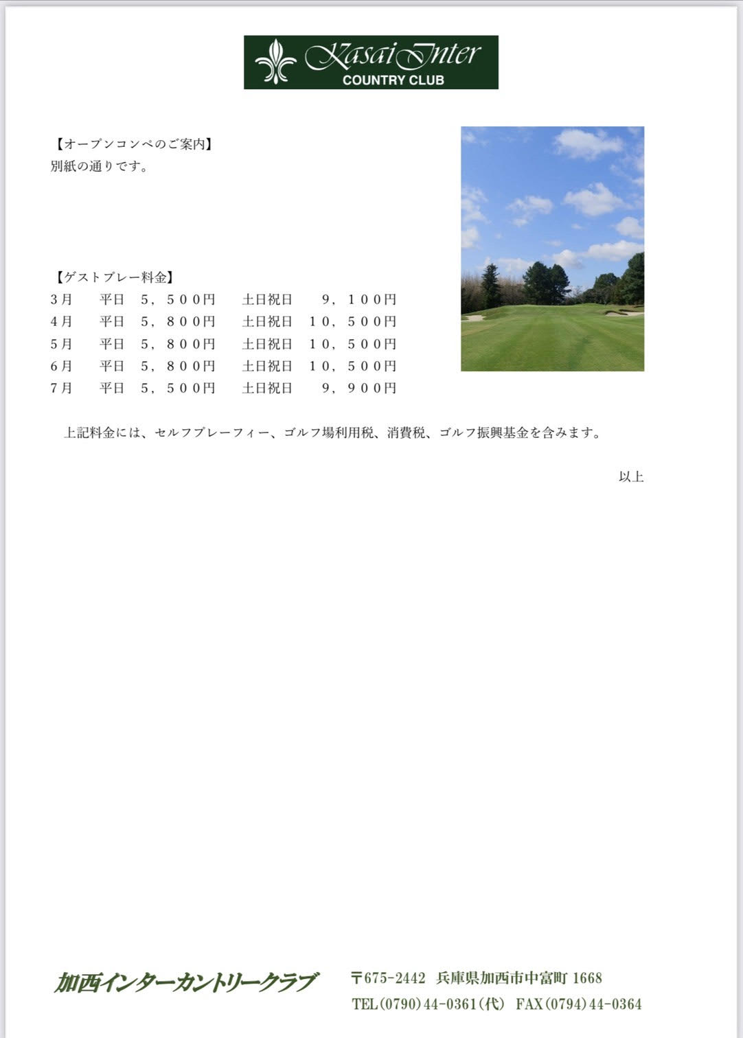 会員各位 加西インターカントリークラブ 会員各位 加西インターカントリークラブ