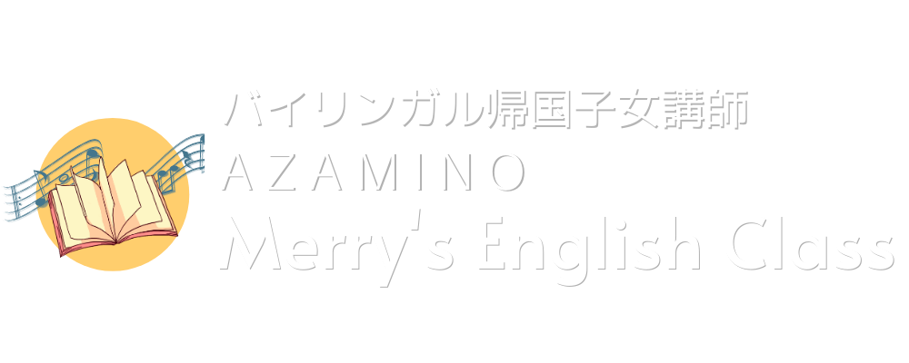 Merry's English Class　横浜市青葉区あざみ野　子供（幼児・小学生・中学生）大人のフォニックス、英語、英会話、多読