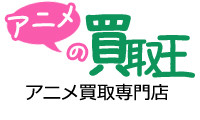 アニメの買取王