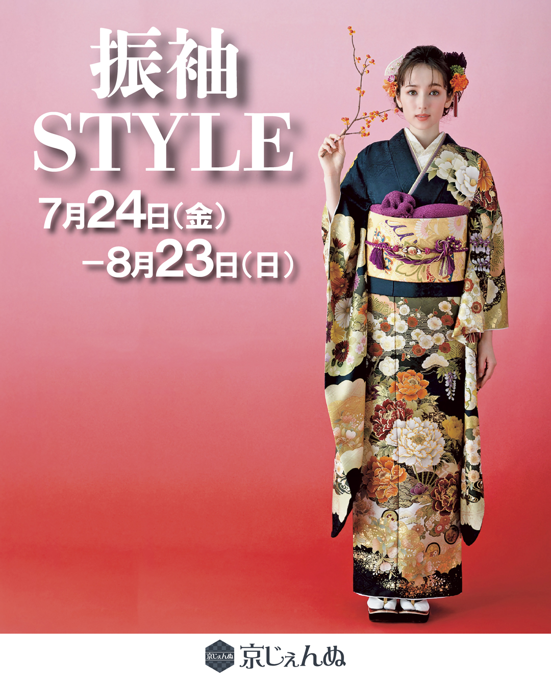 【近鉄あべのハルカス店】京じぇんぬ振袖STYLE