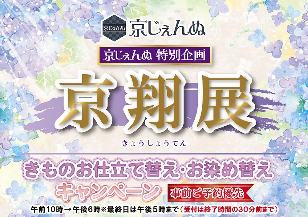 【高槻阪急スクエア店】京翔展