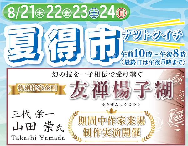 【高槻阪急スクエア店】夏得市