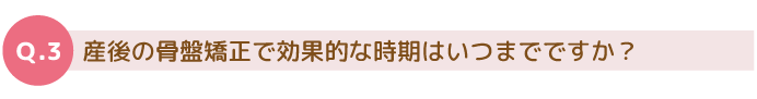 産後の骨盤矯正で効果的な時期はいつまでですか？