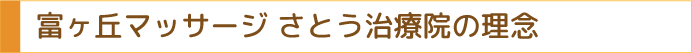 とみがおかまっさーじさとう治療院の企業理念