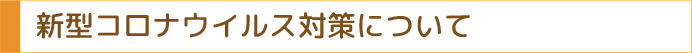 新型コロナウィルス対策について