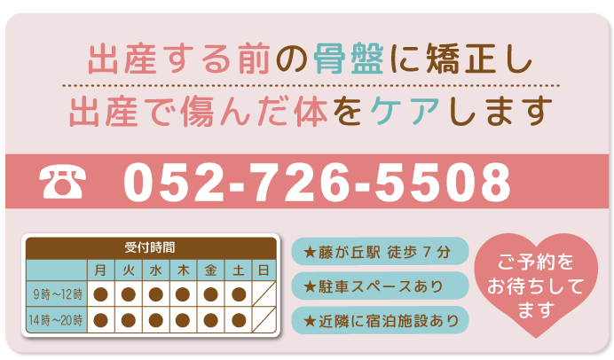 0527265507 藤が丘駅　産後の骨盤矯正さとう治療医のご予約