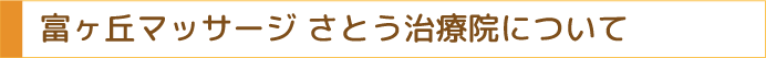 名東区富が丘マッサージさとう治療院について