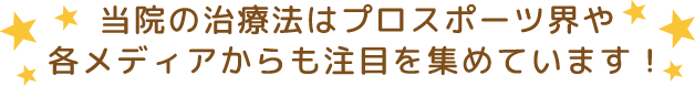 富が丘マッサージさとう治療院はプロスポーツ界や各メディアから注目されています