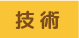 佐藤健朋院長の技術