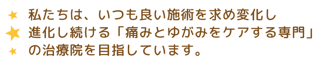 痛みと歪みを改善する専門の治療院