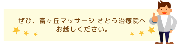 せひ、名東区の富が丘マッサージさとう治療院へお越しください。