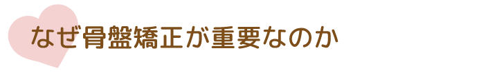 なぜ骨盤矯正が重要なのか