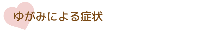 ゆがみによる症状