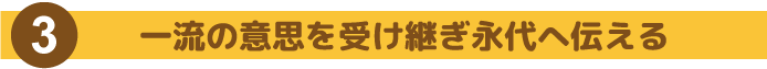 一流の意思を受け継ぎ永代へ伝える