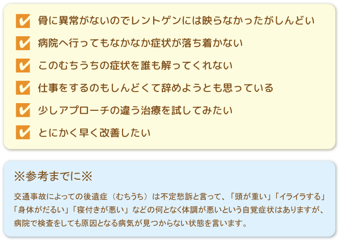 病院へ行っても症状が落ち着かない、むちうち症状を誰も分かってくれない。とにかく改善したい