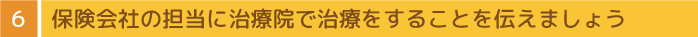 保険会社の担当に治療院で治療することを伝えましょう