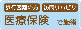 歩行困難の方。訪問リハビリ。医療保険で施術