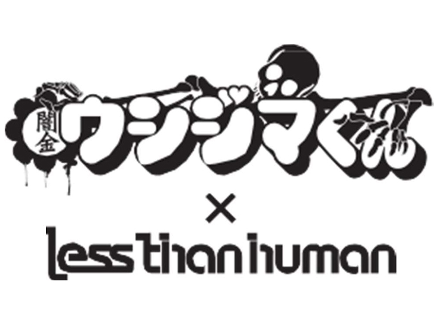 Less than human（レスザンヒューマン）「闇金ウシジマくん」コラボレーションモデル 