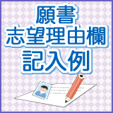 小学校受験　願書記入例