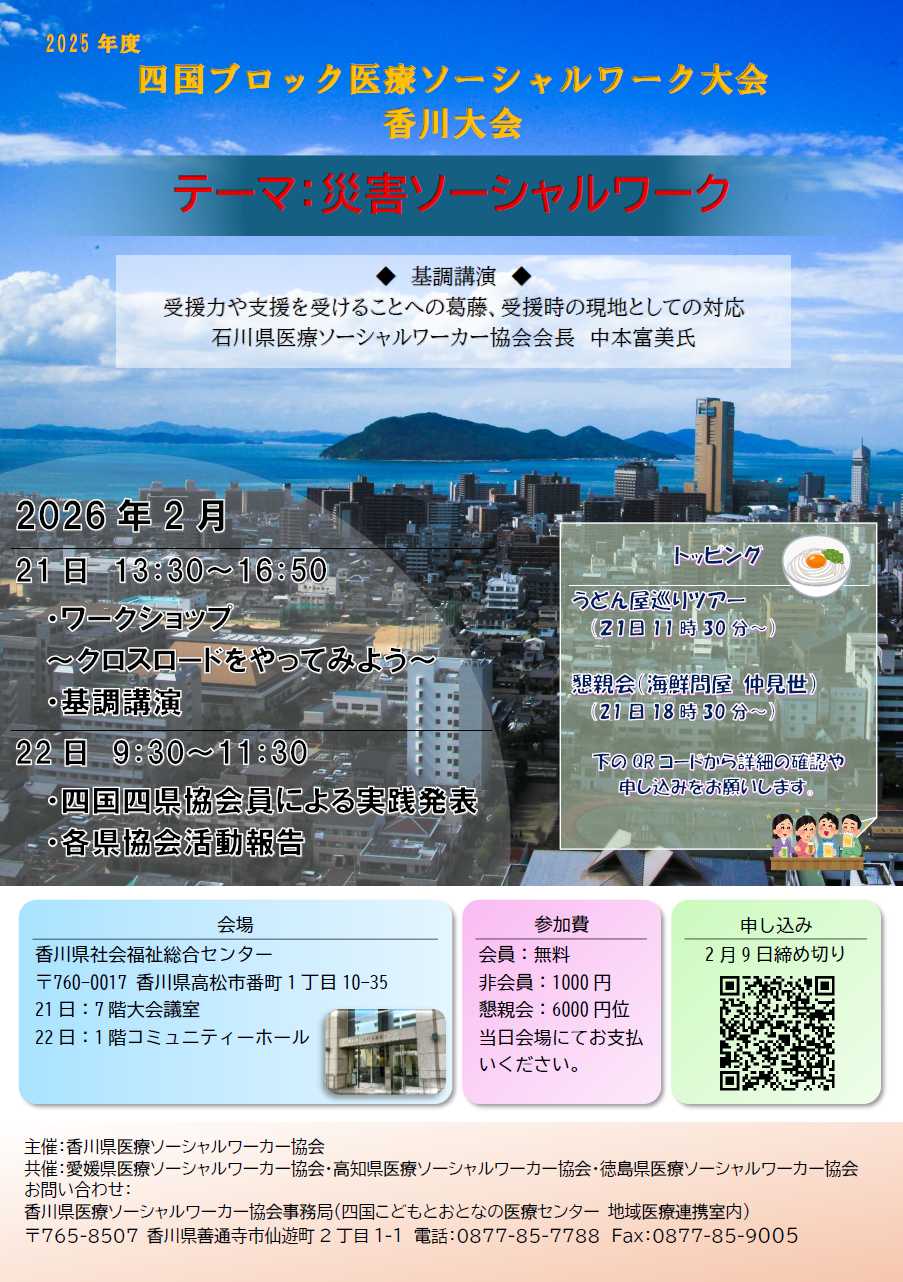 2025年度　四国ブロック医療ソーシャルワーク大会香川大会のご案内