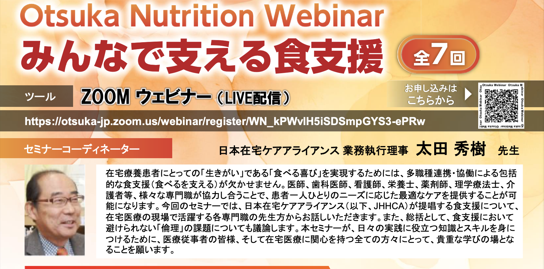 【動画】Otsuka Nutrition Webinar「みんなで支える食支援」（2024年度）