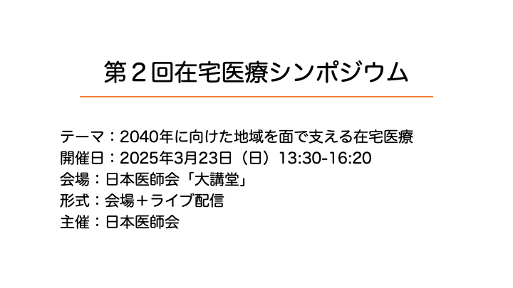 第2回在宅医療シンポジウム