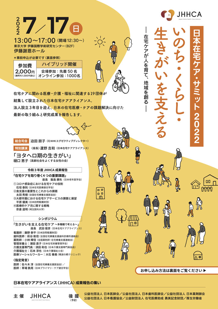 日本在宅ケア・サミット2022開催情報