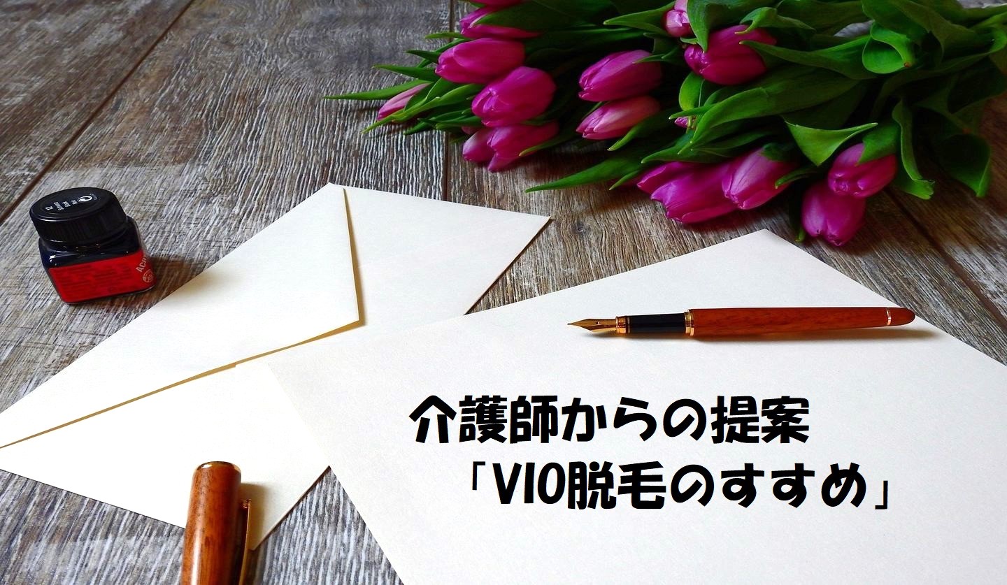 【西葛西 脱毛サロン】介護師からの提案「VIO(介護)脱毛のすすめ」